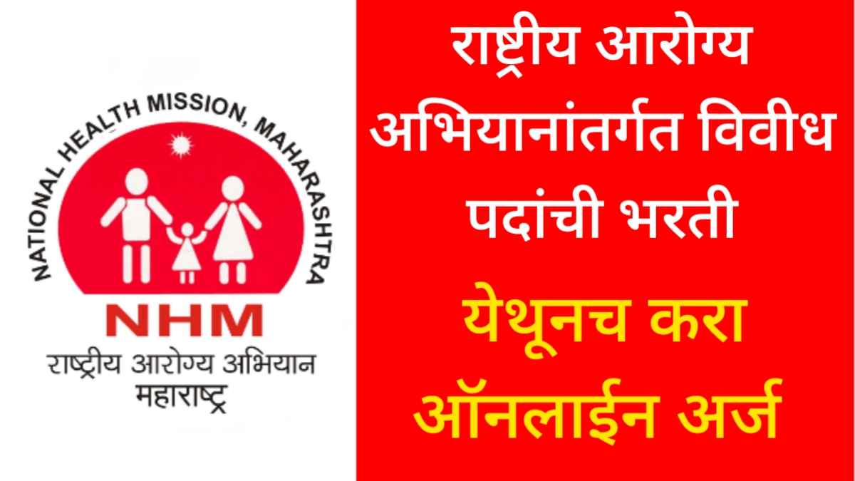 NHM Bharti 2025